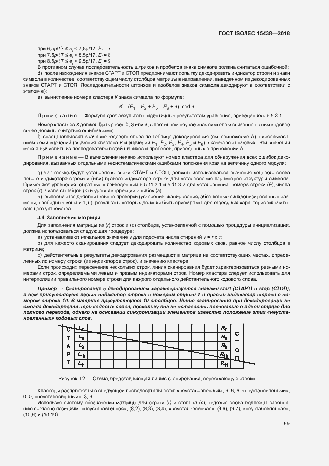 Страница 75 ГОСТ ISO/IEC 15438-2018