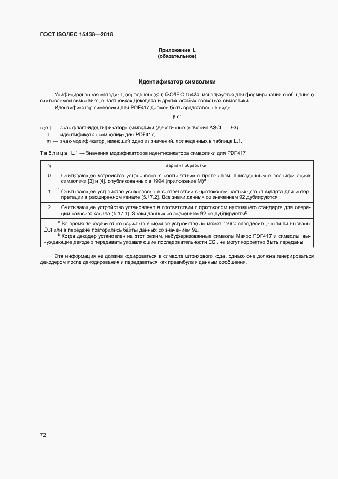 Страница 78 ГОСТ ISO/IEC 15438-2018