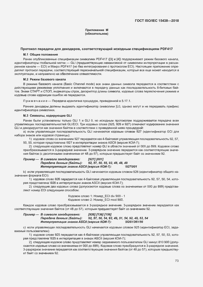 Страница 79 ГОСТ ISO/IEC 15438-2018