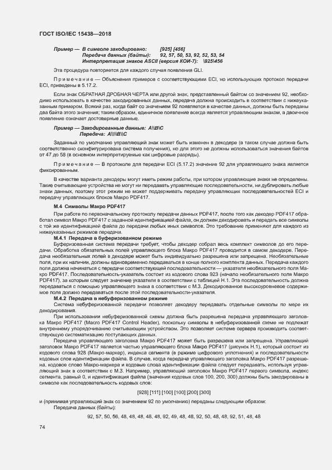 Страница 80 ГОСТ ISO/IEC 15438-2018