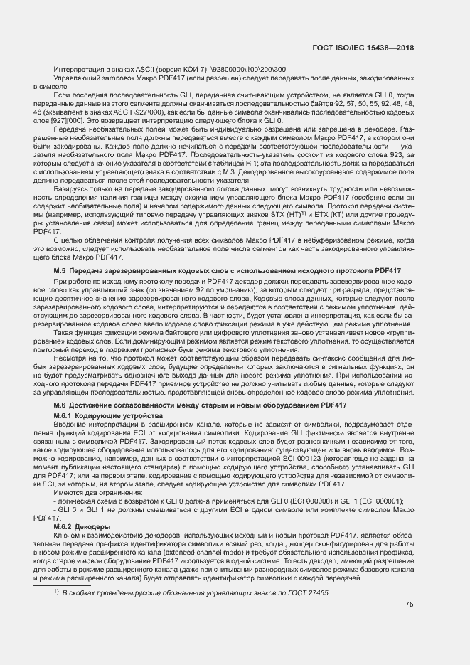 Страница 81 ГОСТ ISO/IEC 15438-2018