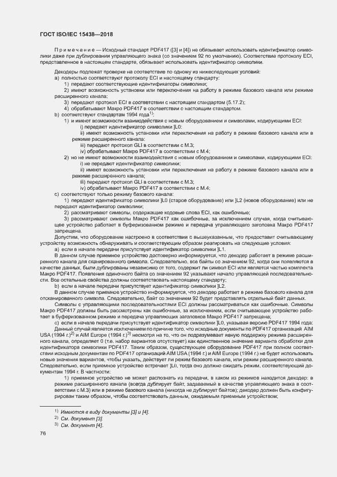 Страница 82 ГОСТ ISO/IEC 15438-2018