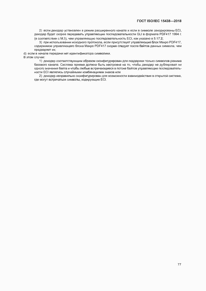 Страница 83 ГОСТ ISO/IEC 15438-2018