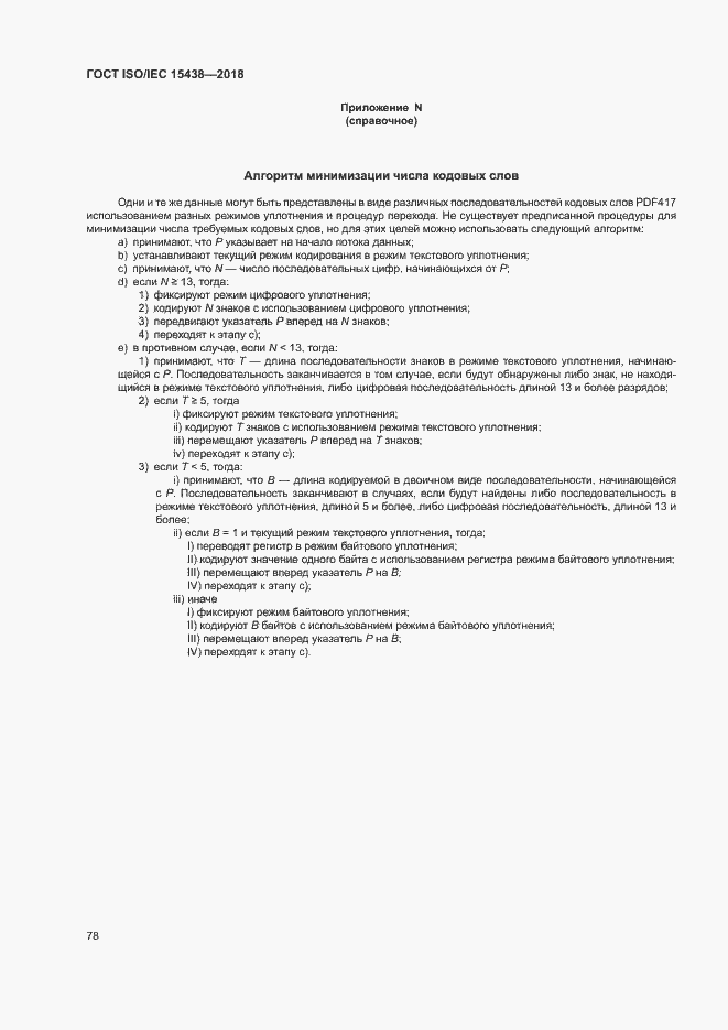 Страница 84 ГОСТ ISO/IEC 15438-2018