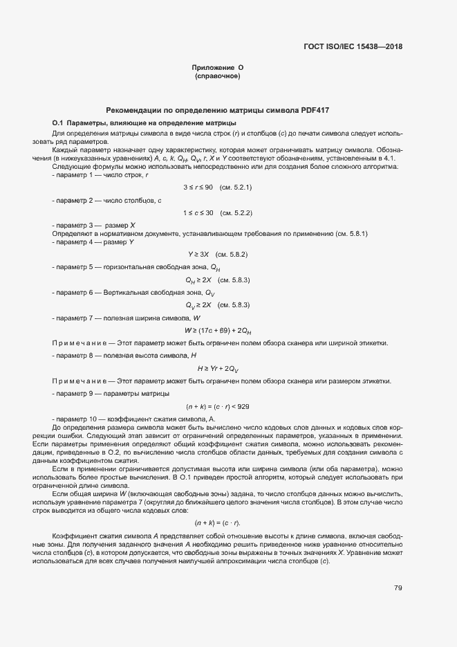 Страница 85 ГОСТ ISO/IEC 15438-2018