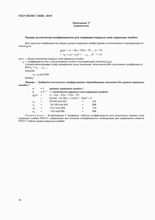 Страница 88 ГОСТ ISO/IEC 15438-2018
