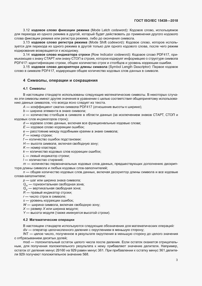 Страница 9 ГОСТ ISO/IEC 15438-2018