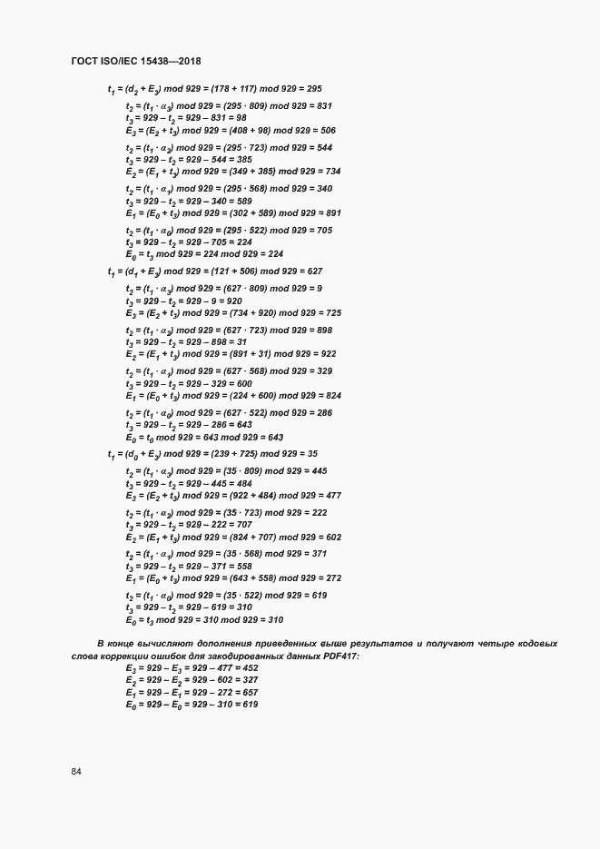 Страница 90 ГОСТ ISO/IEC 15438-2018