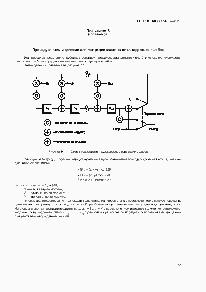 Страница 91 ГОСТ ISO/IEC 15438-2018