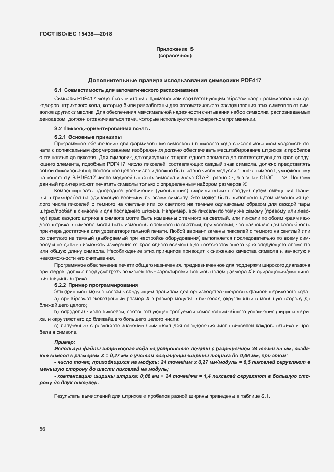 Страница 92 ГОСТ ISO/IEC 15438-2018