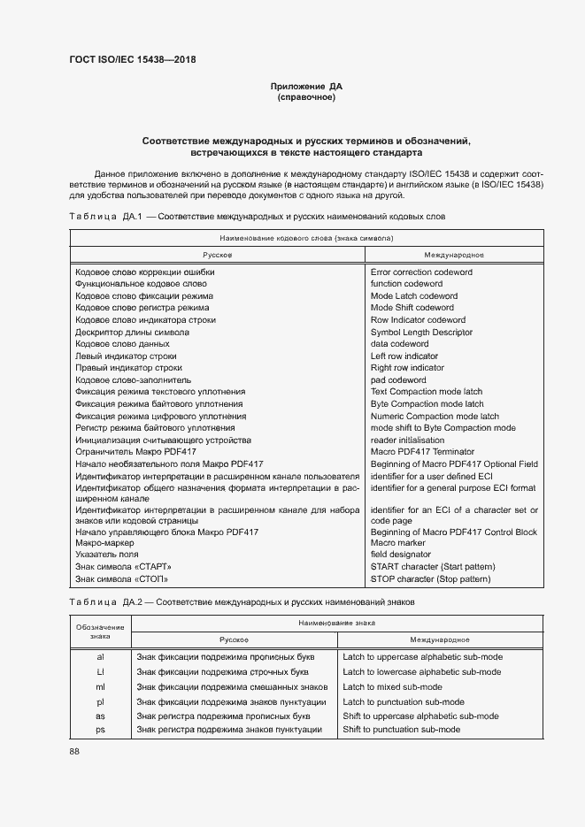 Страница 94 ГОСТ ISO/IEC 15438-2018