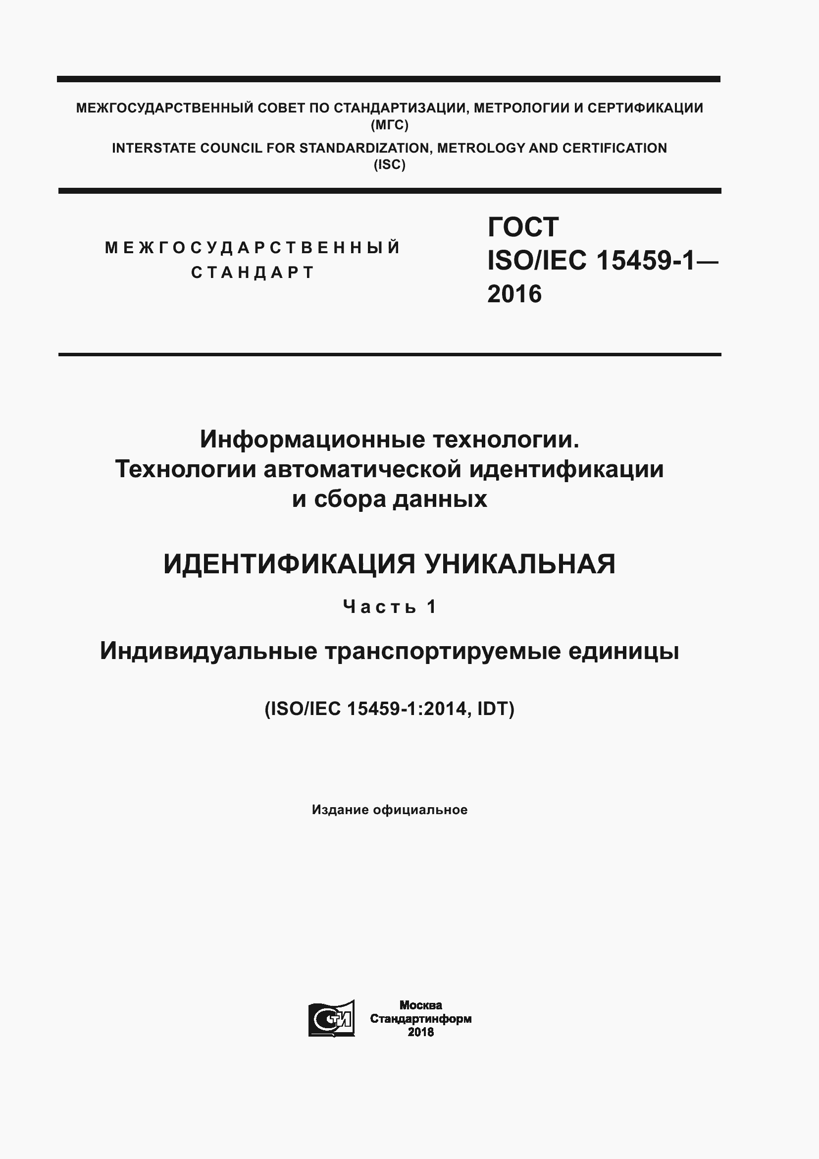 Страница 1 ГОСТ ISO/IEC 15459-1-2016
