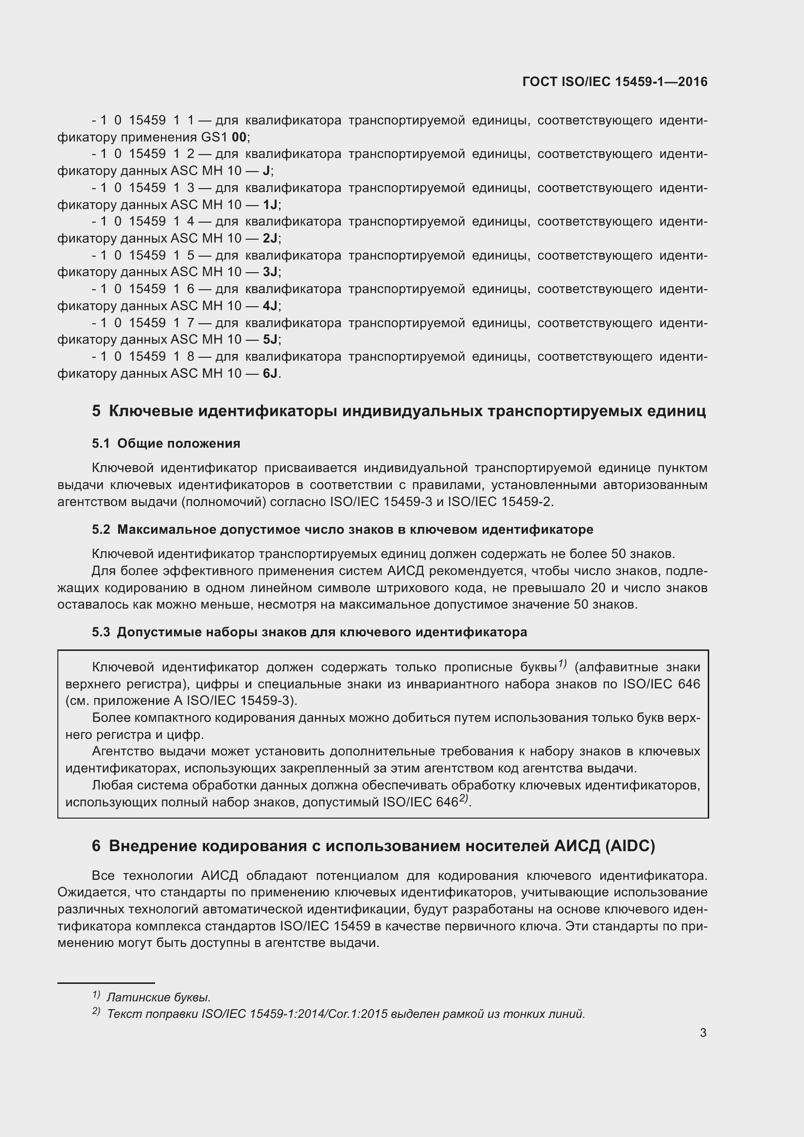 Страница 10 ГОСТ ISO/IEC 15459-1-2016