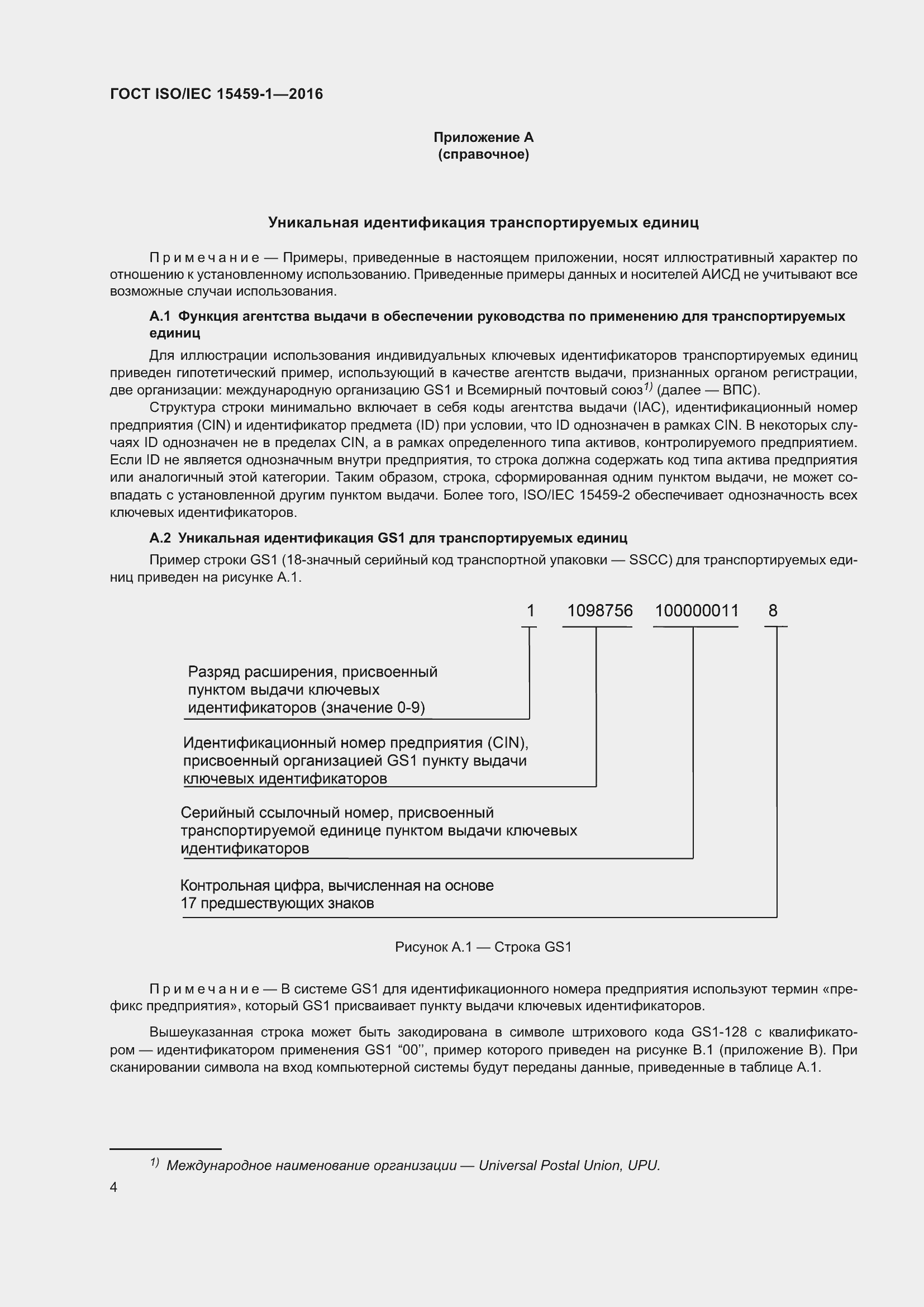Страница 11 ГОСТ ISO/IEC 15459-1-2016