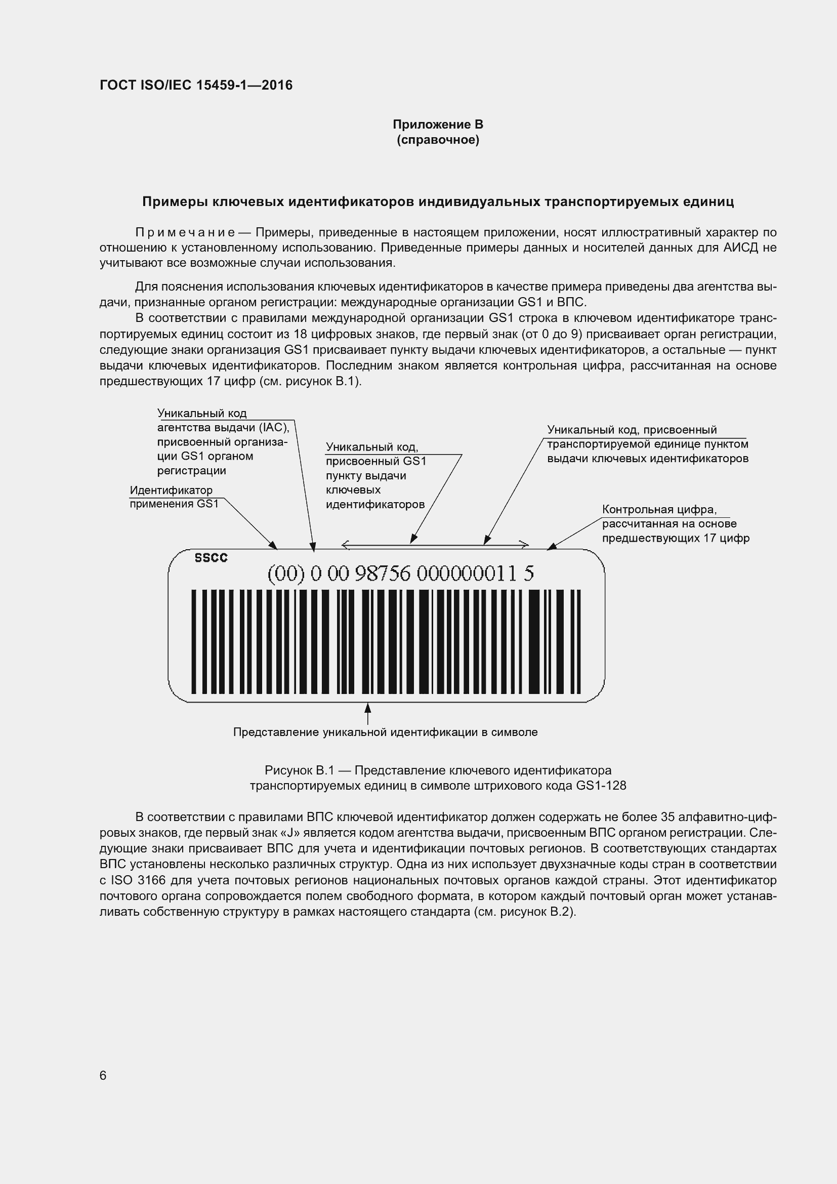 Страница 13 ГОСТ ISO/IEC 15459-1-2016