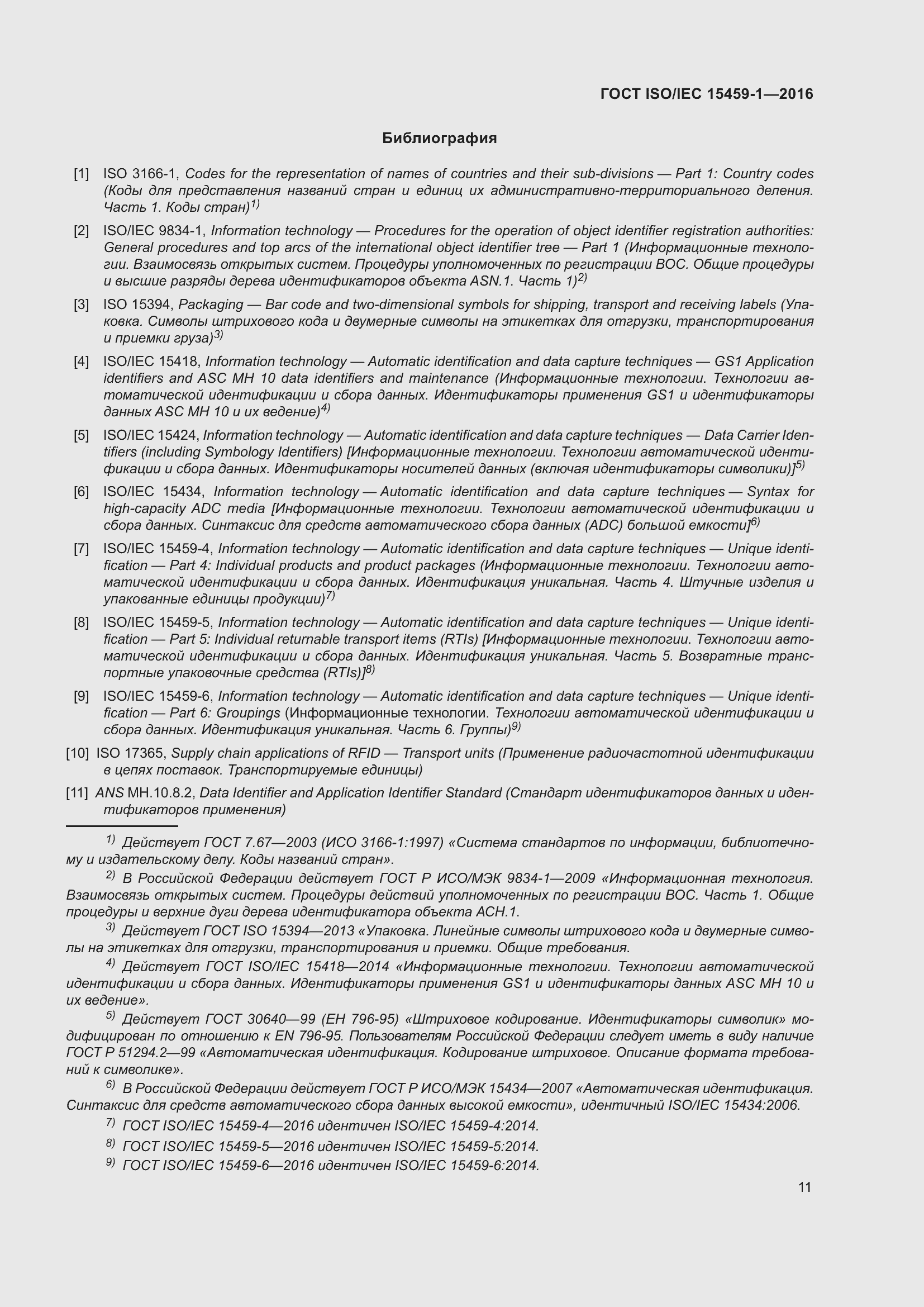 Страница 18 ГОСТ ISO/IEC 15459-1-2016