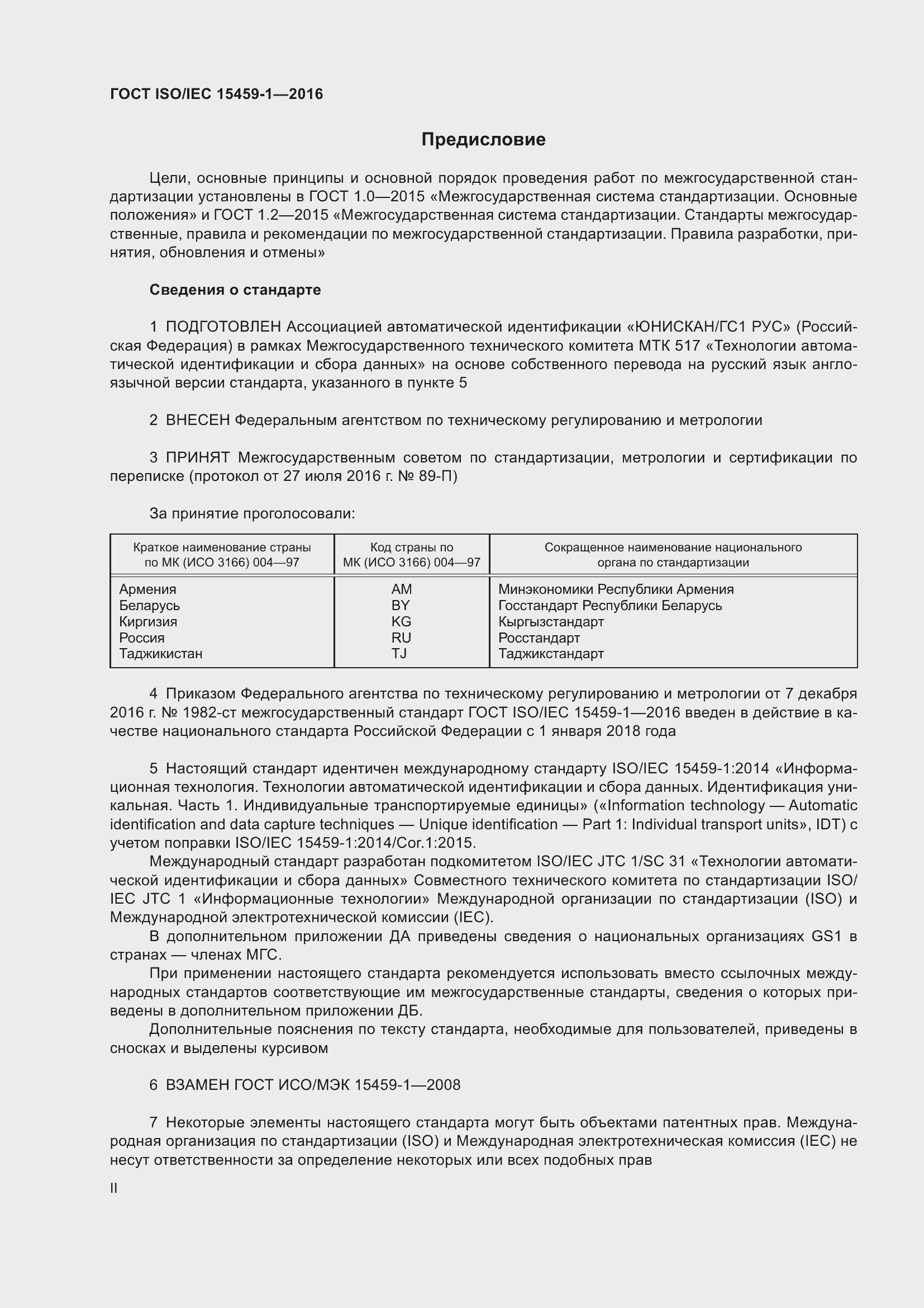 Страница 2 ГОСТ ISO/IEC 15459-1-2016