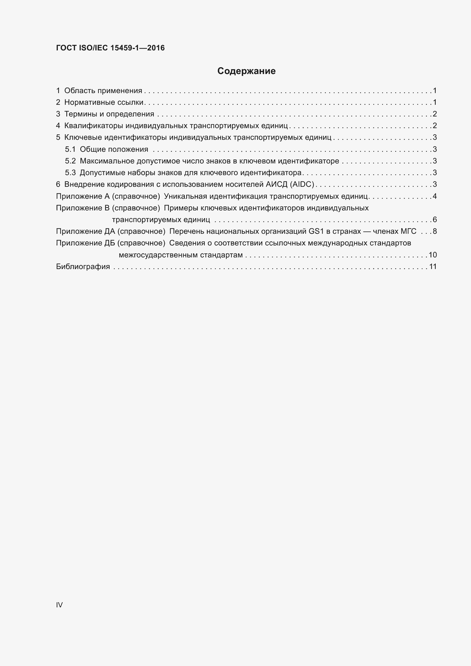 Страница 4 ГОСТ ISO/IEC 15459-1-2016