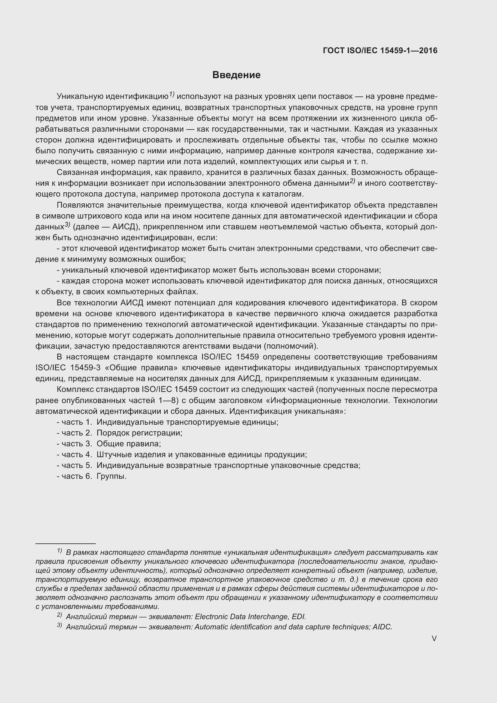 Страница 5 ГОСТ ISO/IEC 15459-1-2016