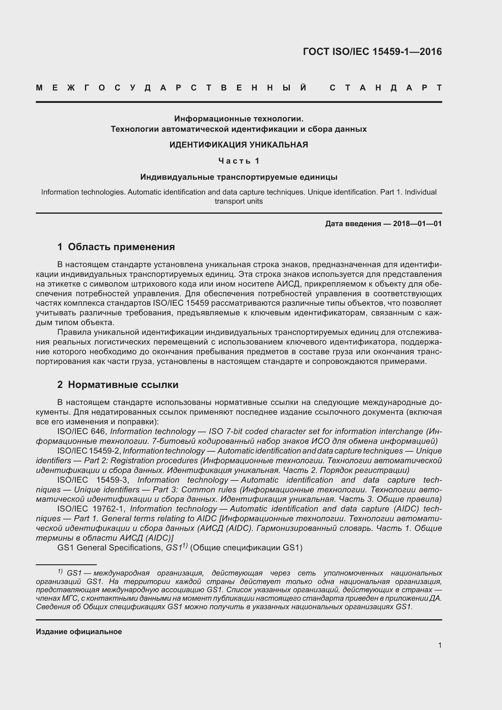 Страница 8 ГОСТ ISO/IEC 15459-1-2016