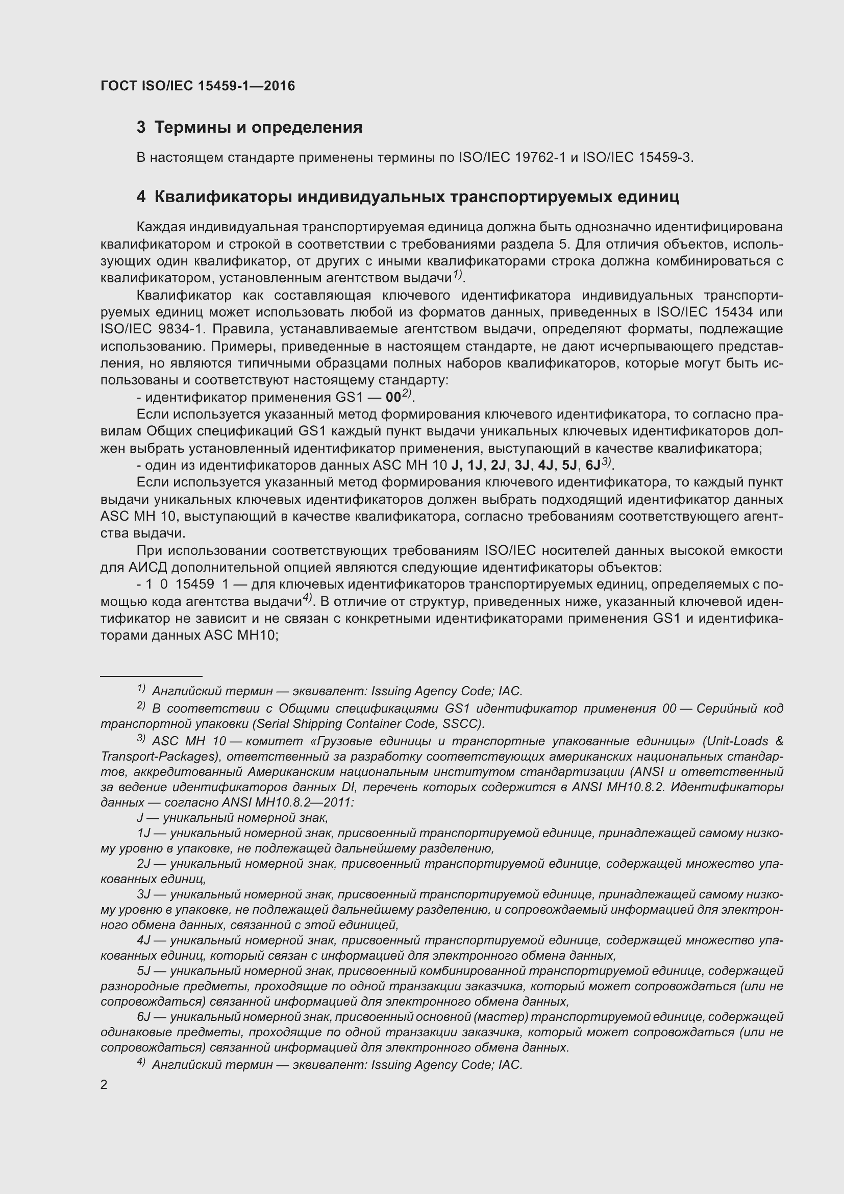 Страница 9 ГОСТ ISO/IEC 15459-1-2016