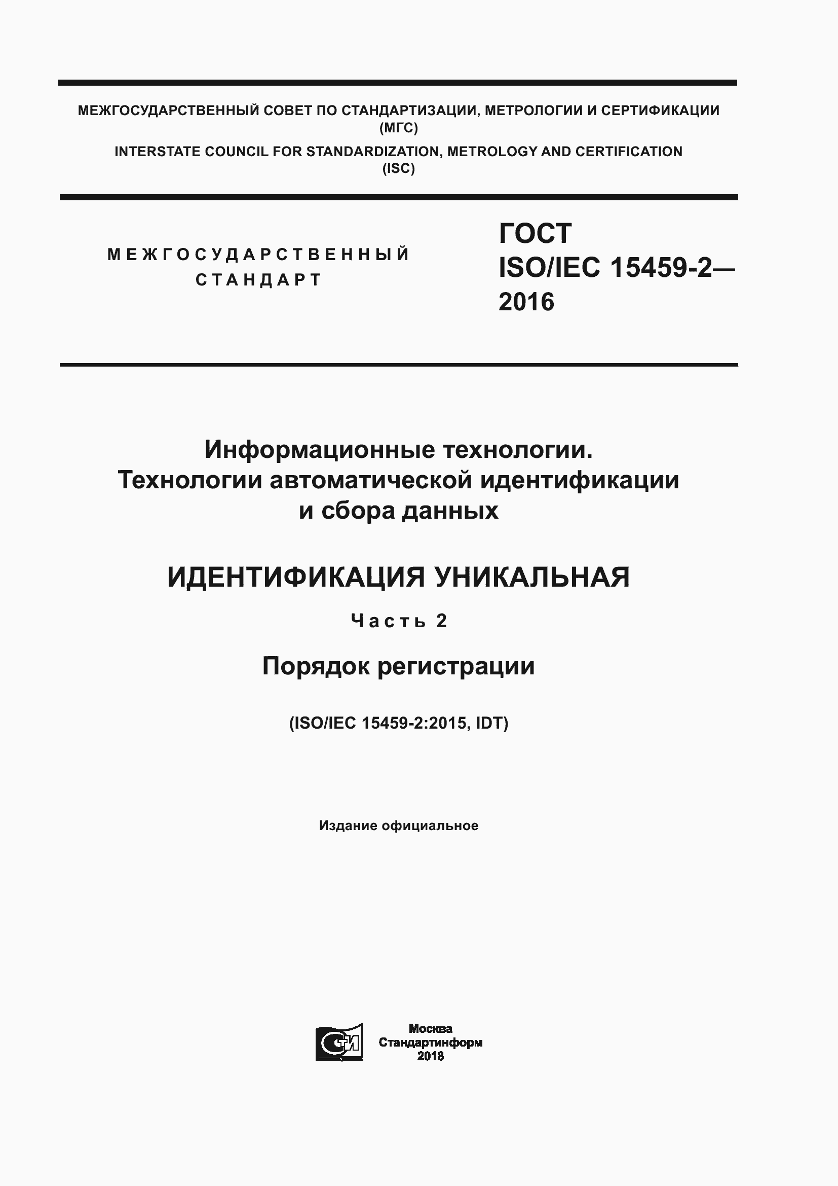 Страница 1 ГОСТ ISO/IEC 15459-2-2016