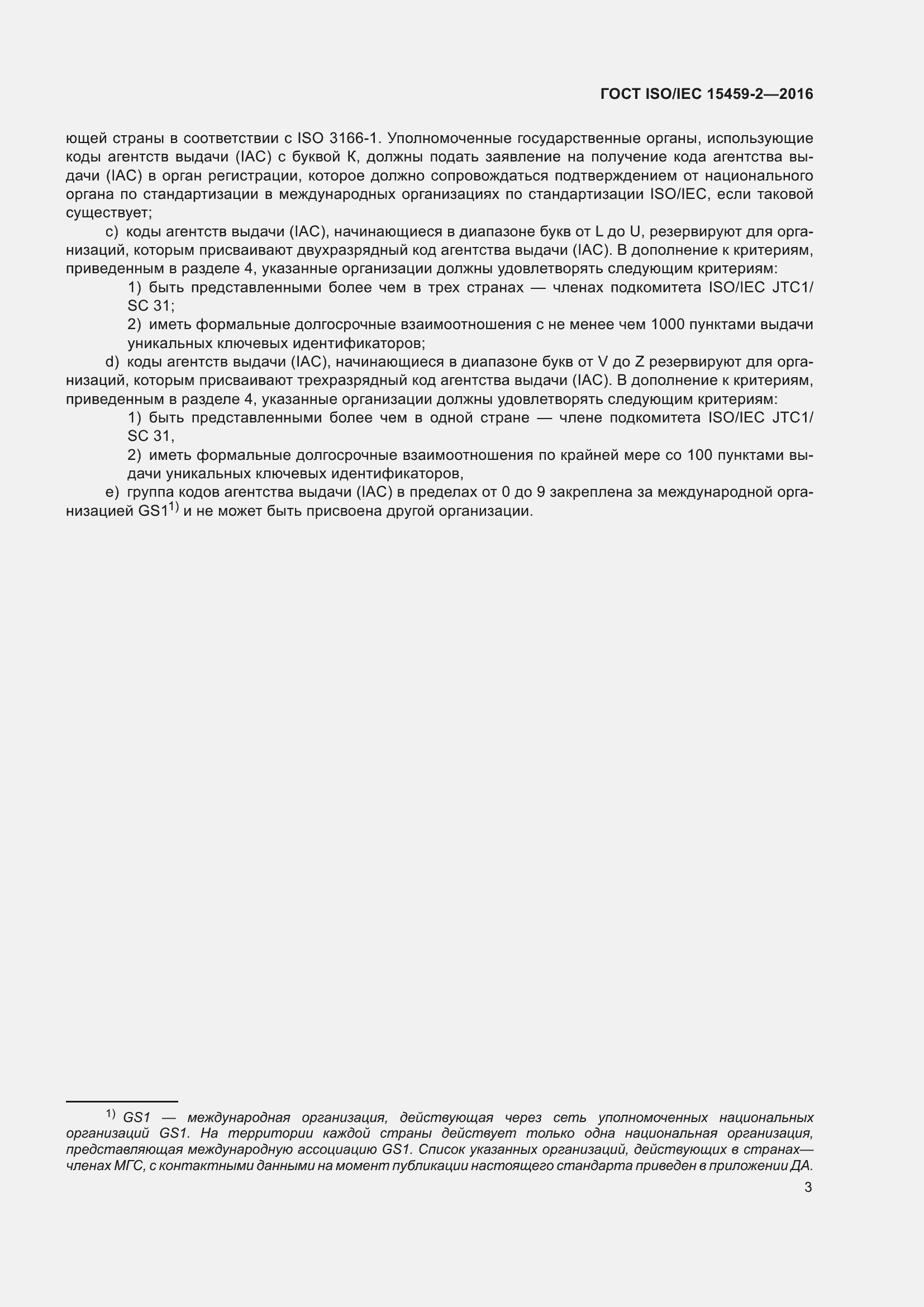 Страница 10 ГОСТ ISO/IEC 15459-2-2016