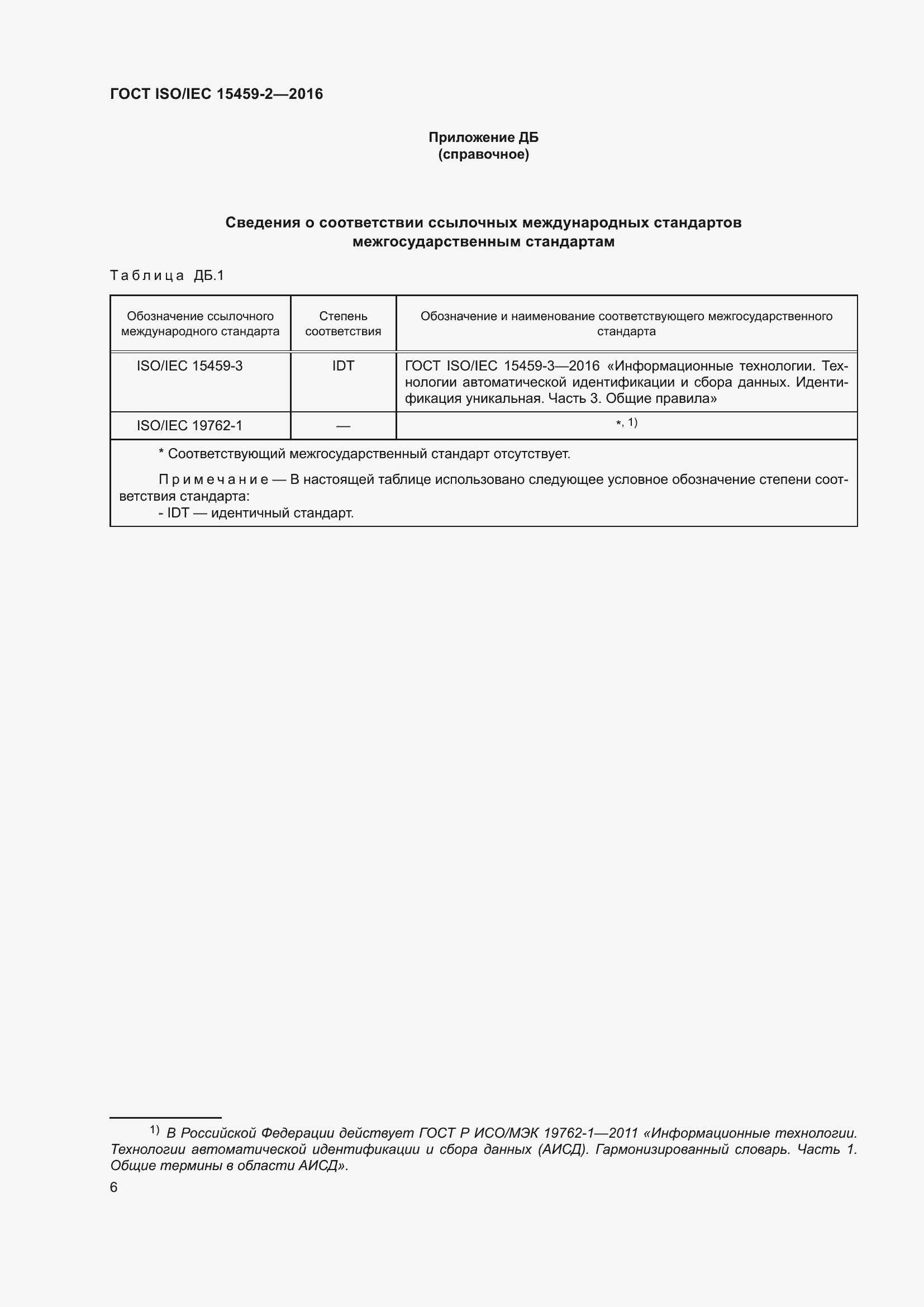 Страница 13 ГОСТ ISO/IEC 15459-2-2016