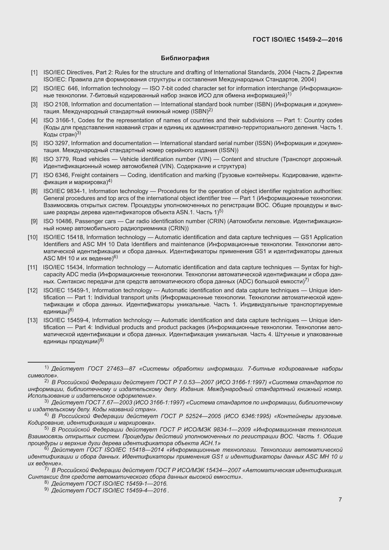Страница 14 ГОСТ ISO/IEC 15459-2-2016