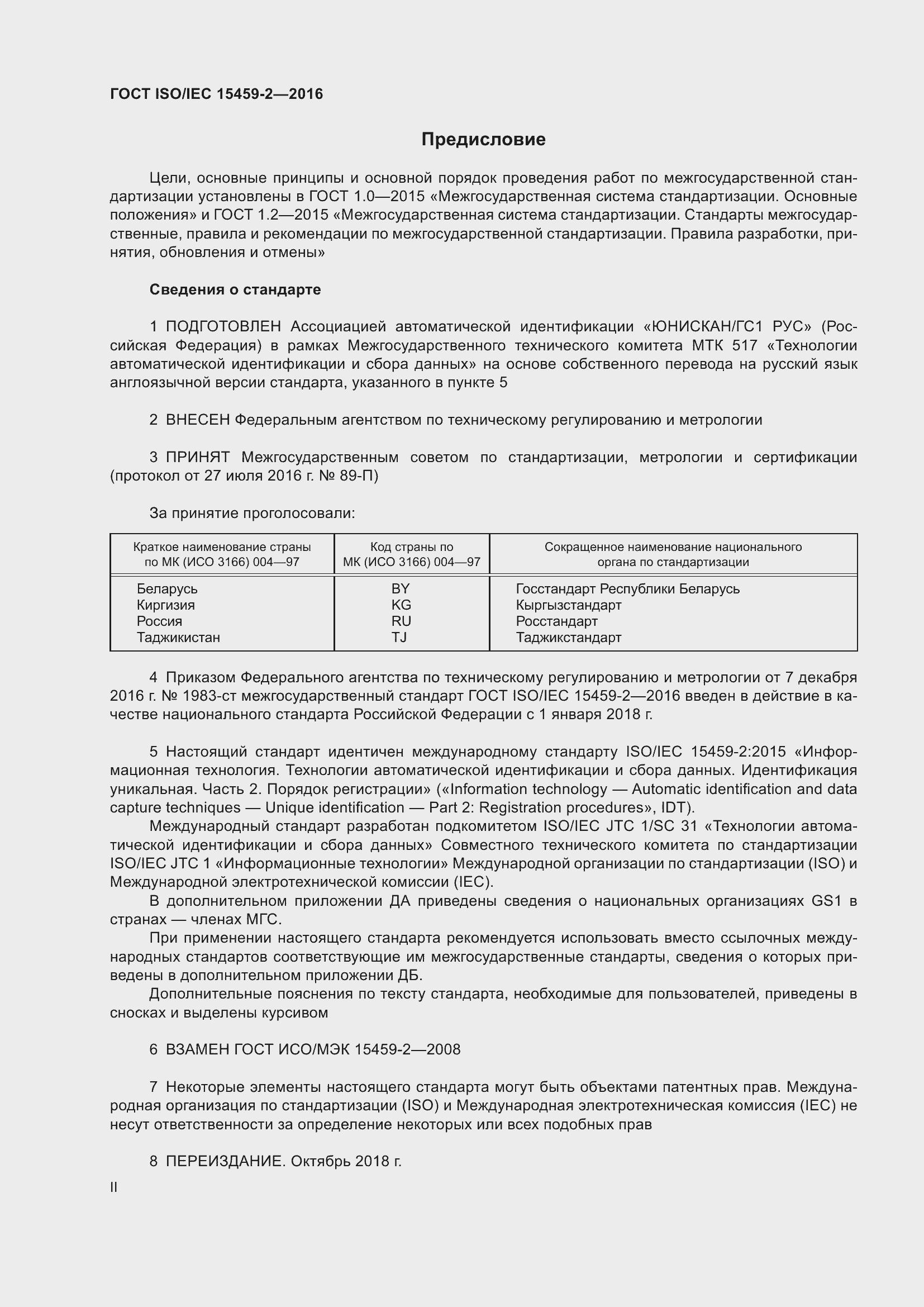 Страница 2 ГОСТ ISO/IEC 15459-2-2016