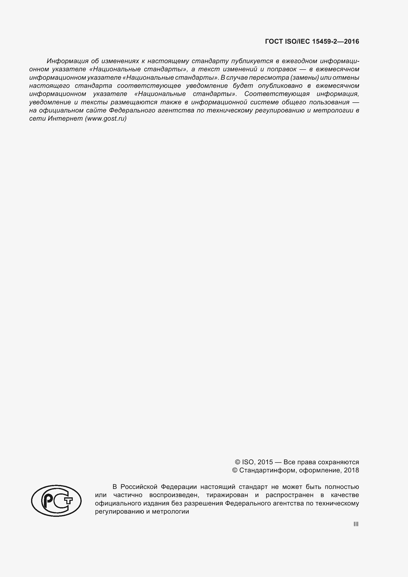 Страница 3 ГОСТ ISO/IEC 15459-2-2016