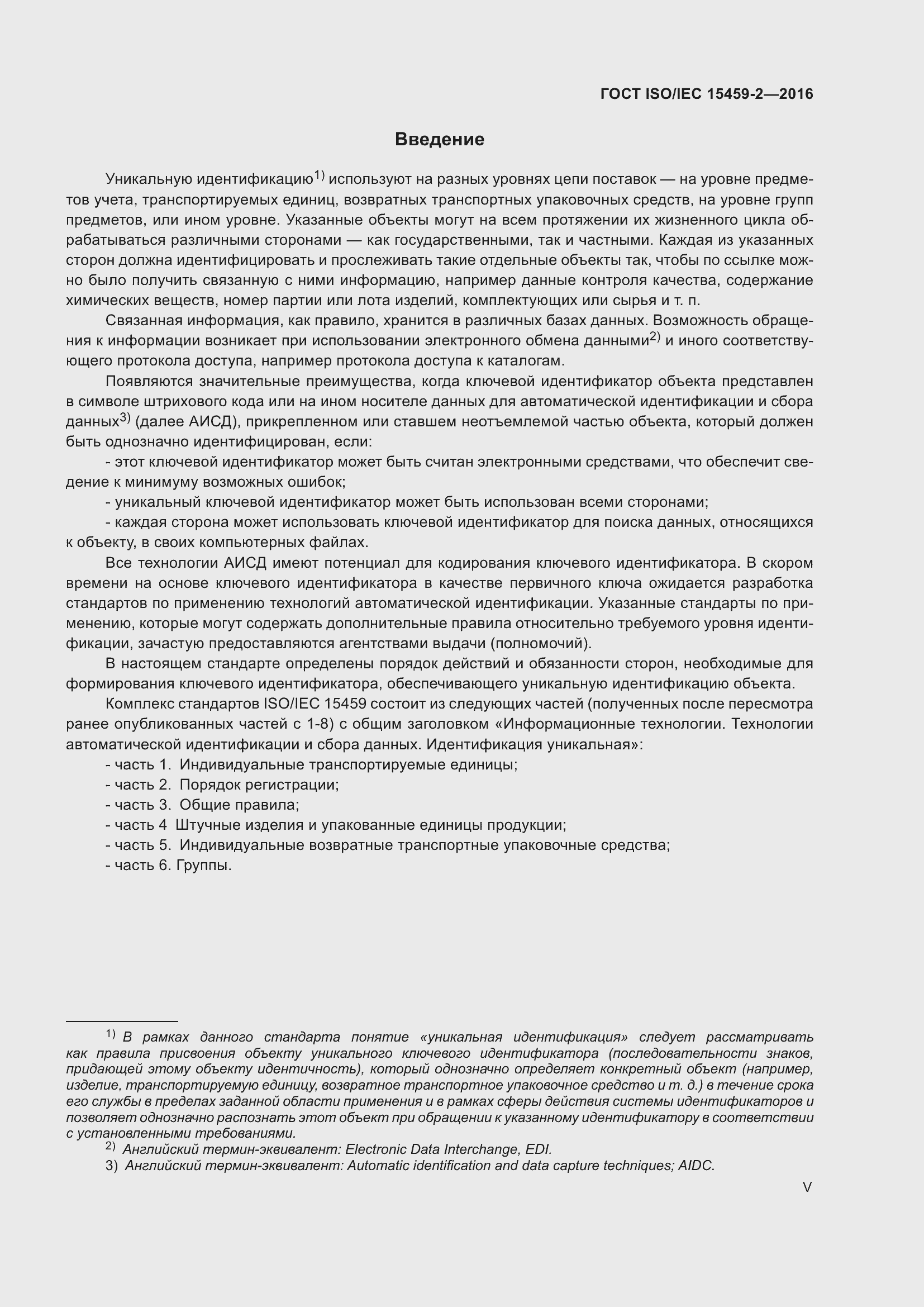 Страница 5 ГОСТ ISO/IEC 15459-2-2016