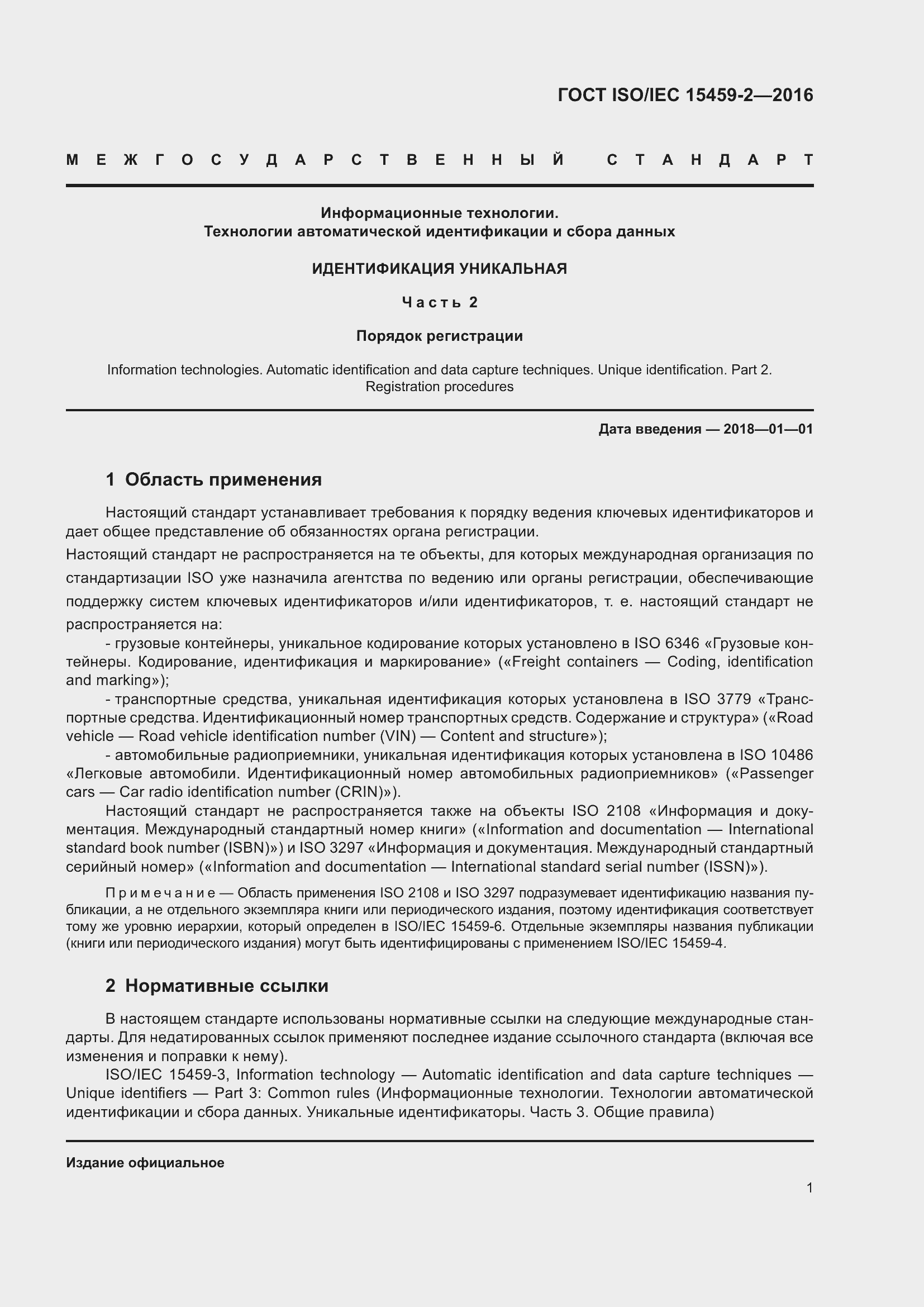 Страница 8 ГОСТ ISO/IEC 15459-2-2016