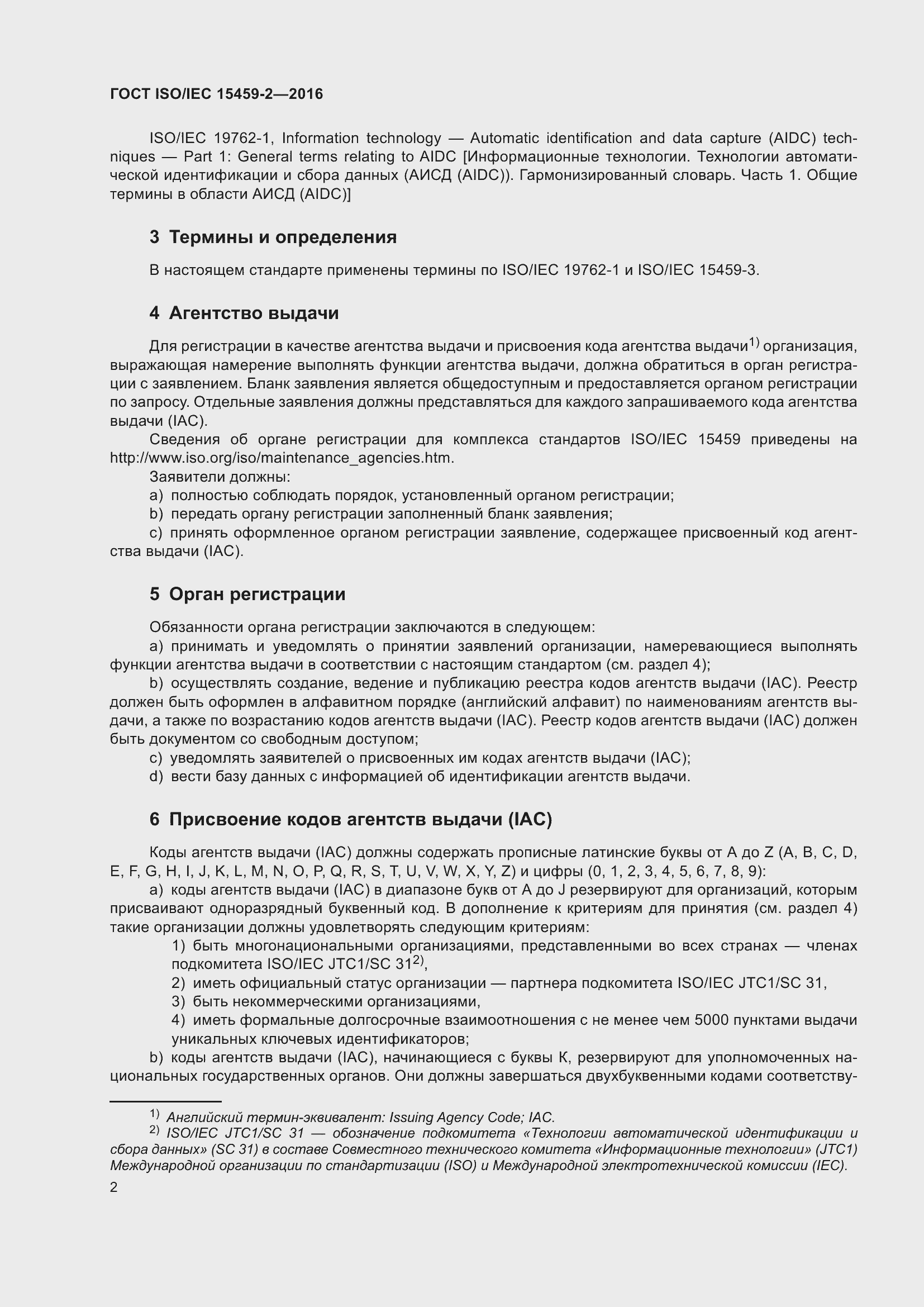 Страница 9 ГОСТ ISO/IEC 15459-2-2016