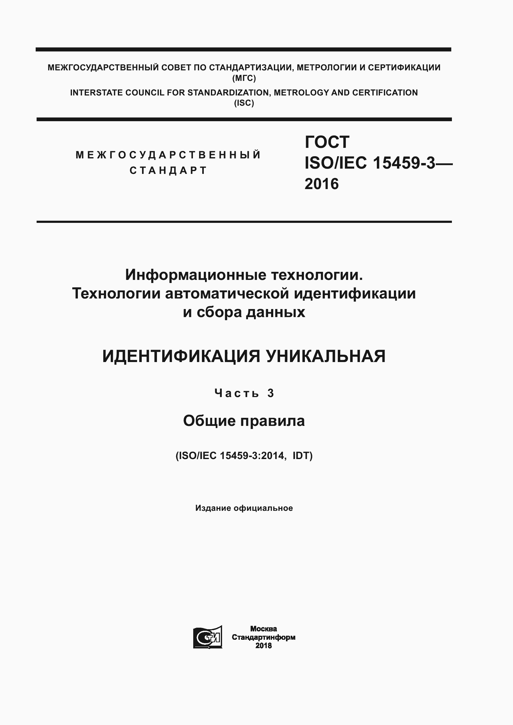 Страница 1 ГОСТ ISO/IEC 15459-3-2016
