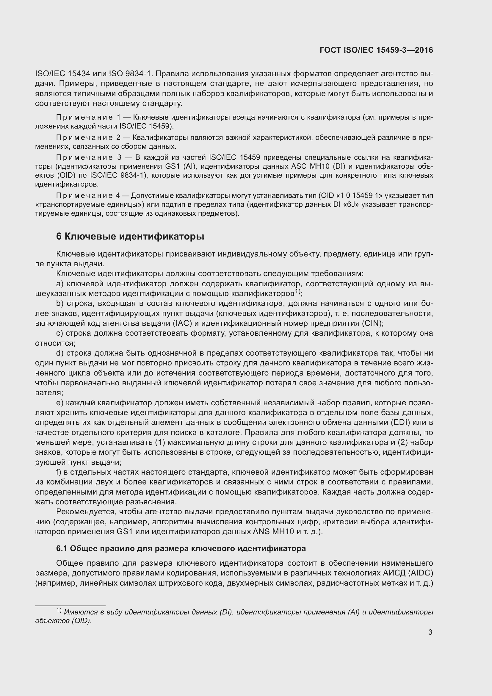 Страница 10 ГОСТ ISO/IEC 15459-3-2016