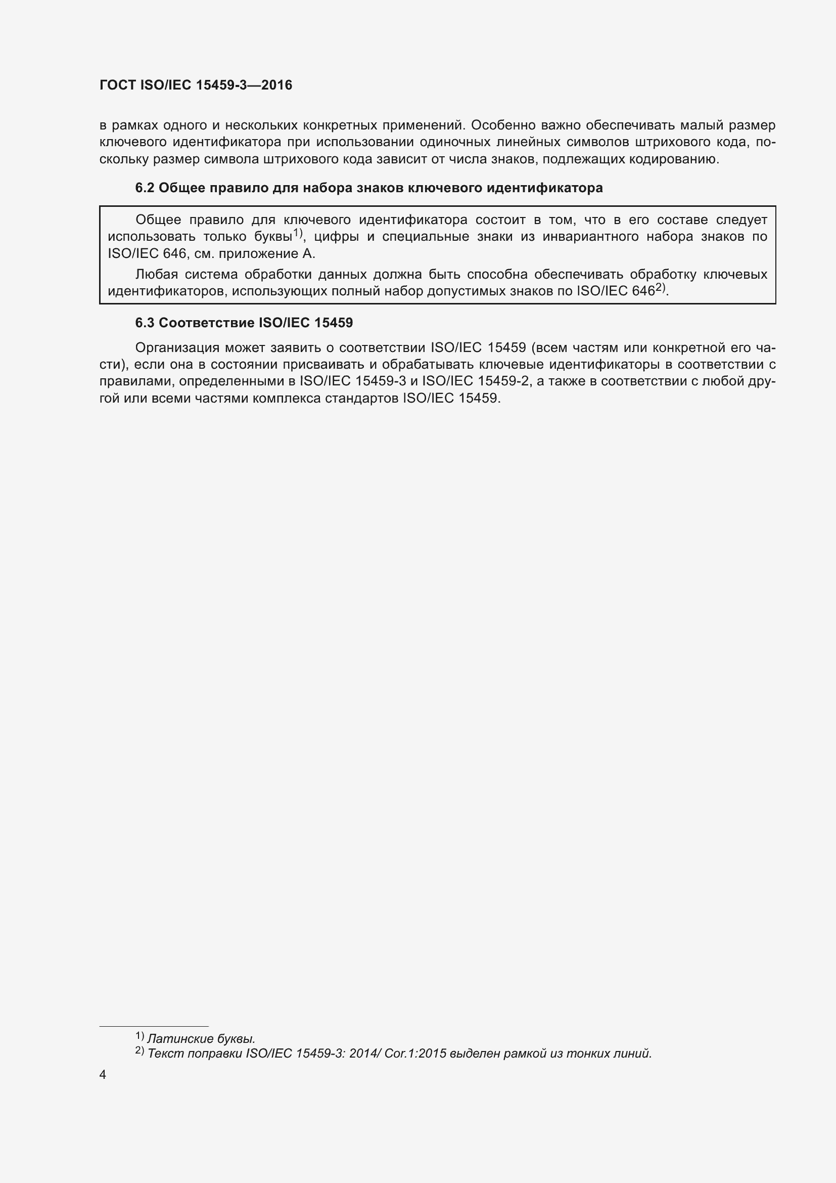 Страница 11 ГОСТ ISO/IEC 15459-3-2016