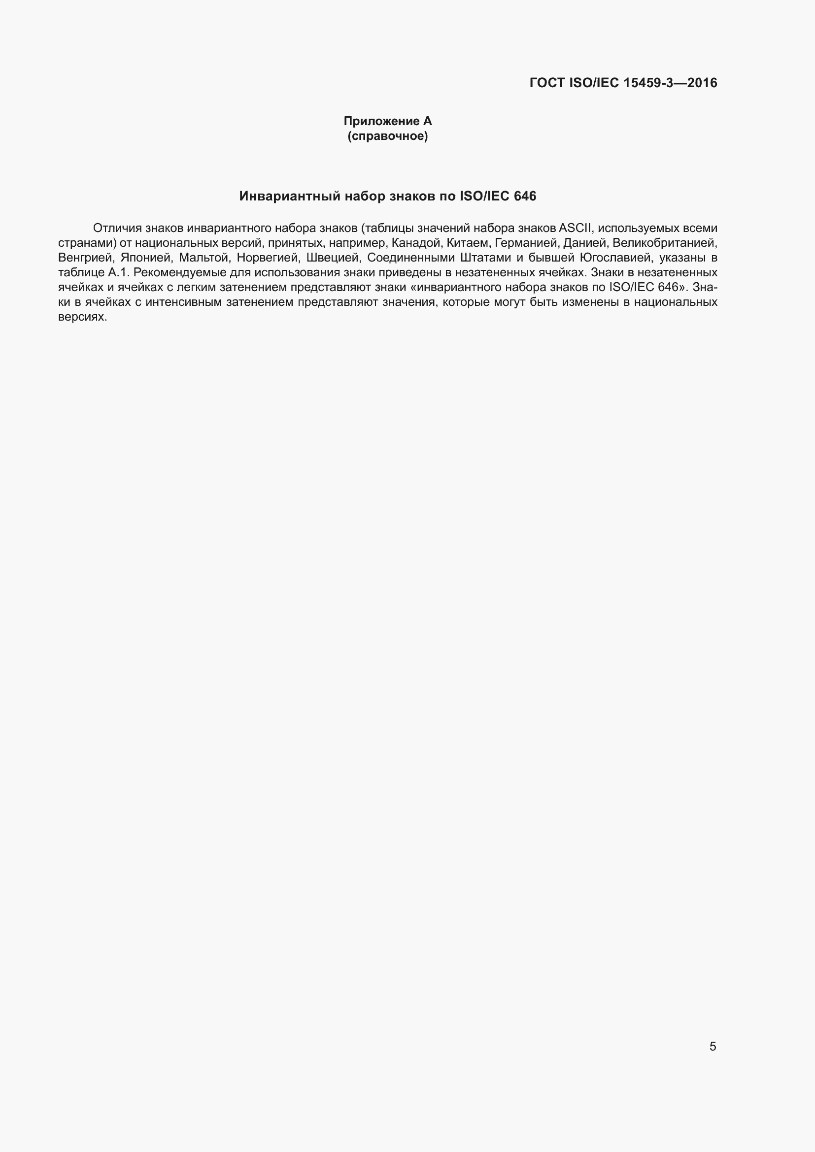 Страница 12 ГОСТ ISO/IEC 15459-3-2016