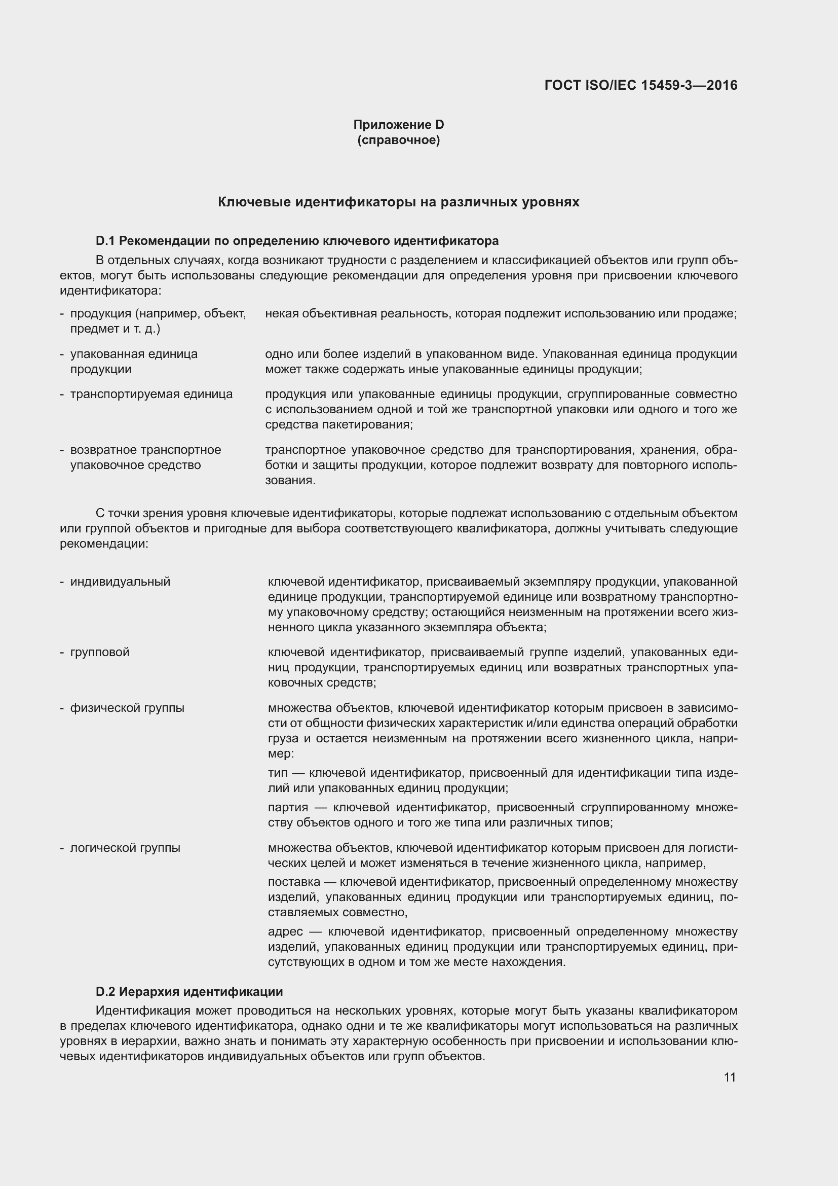 Страница 18 ГОСТ ISO/IEC 15459-3-2016