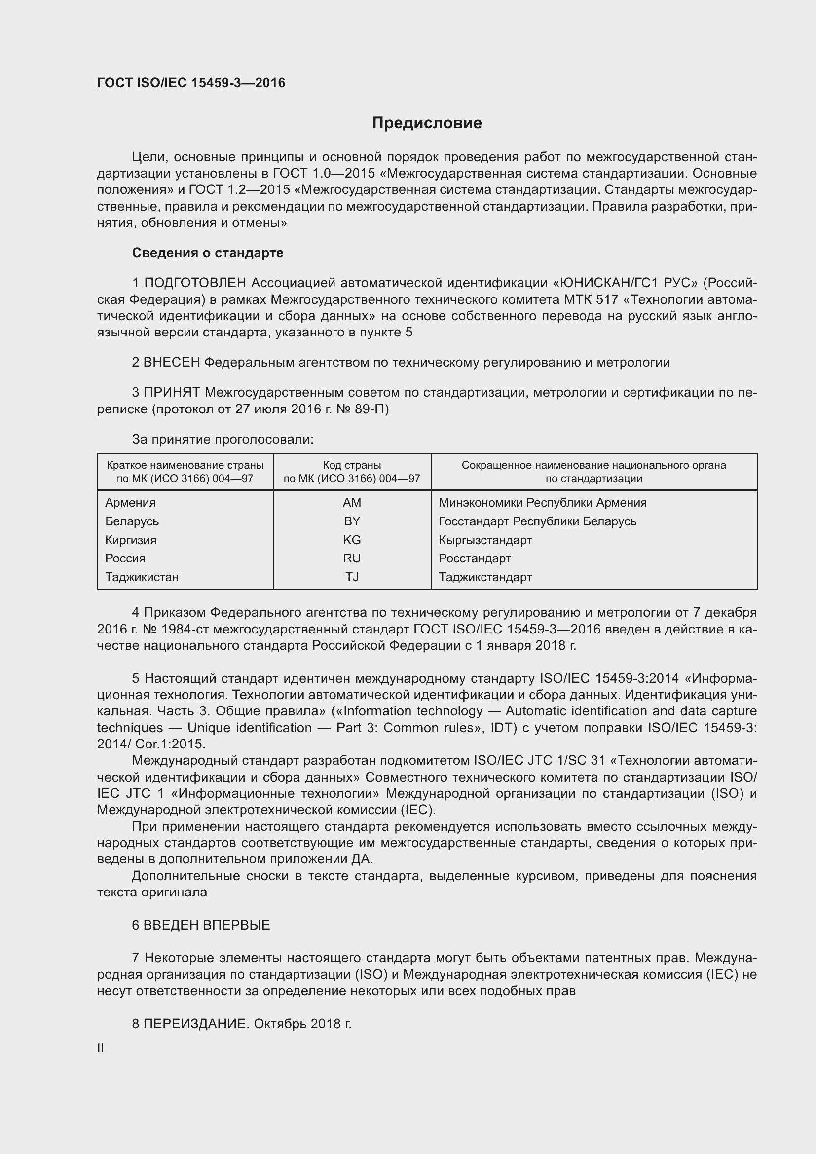 Страница 2 ГОСТ ISO/IEC 15459-3-2016