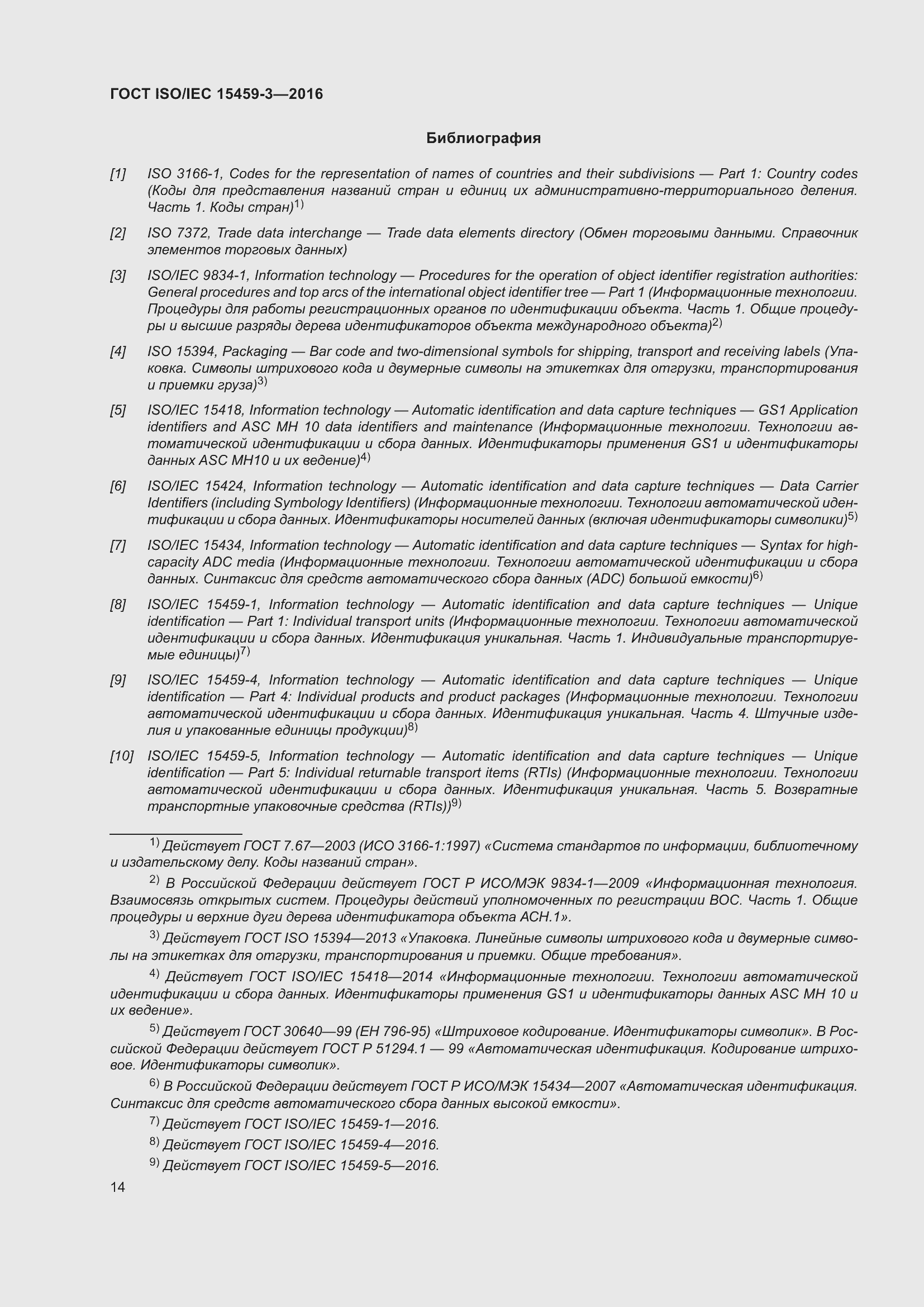 Страница 21 ГОСТ ISO/IEC 15459-3-2016