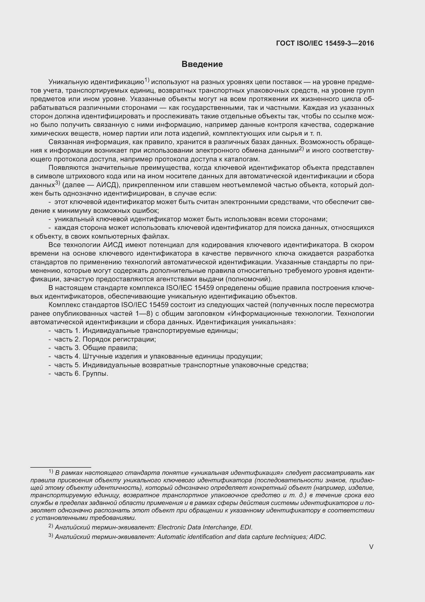 Страница 5 ГОСТ ISO/IEC 15459-3-2016