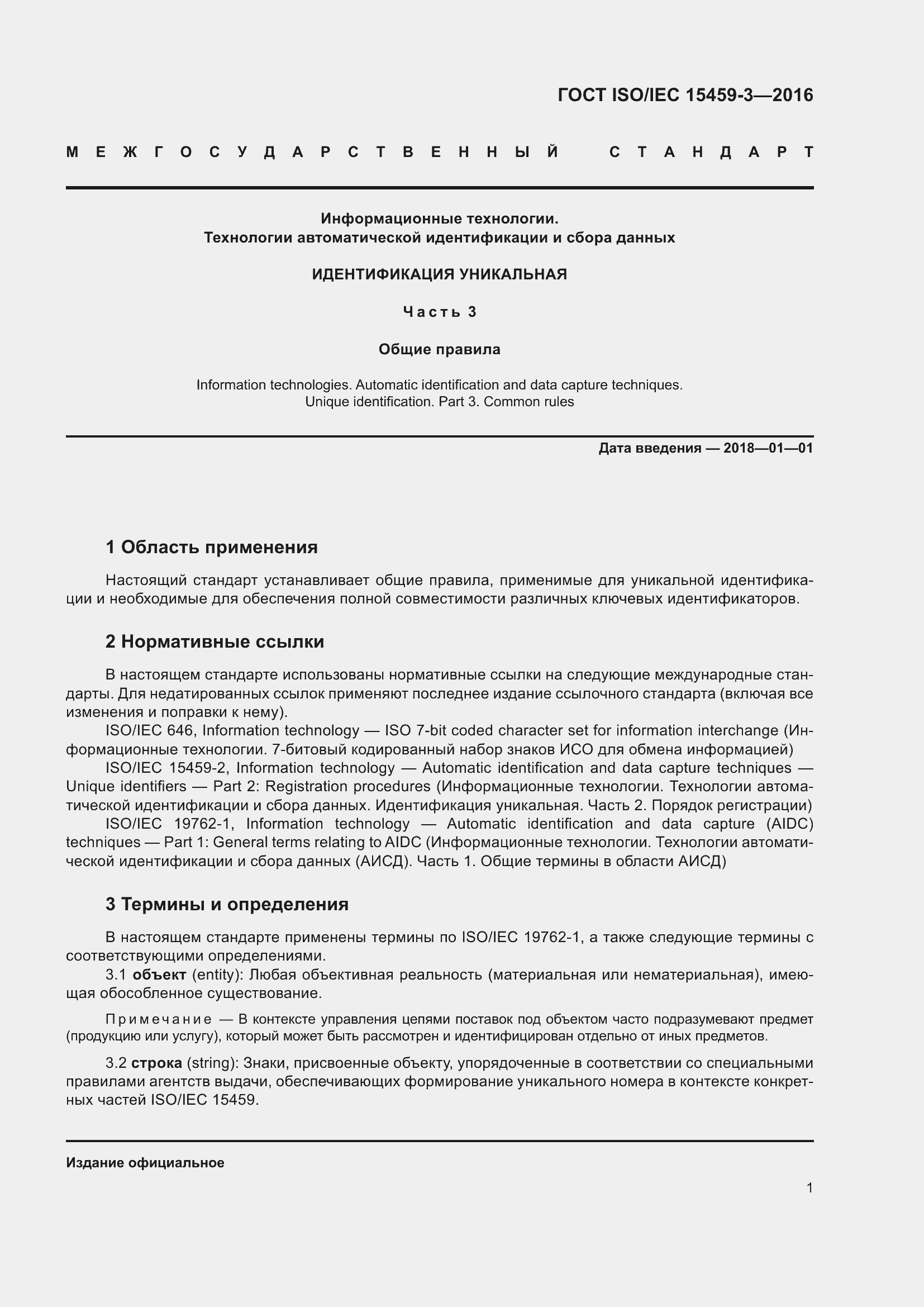 Страница 8 ГОСТ ISO/IEC 15459-3-2016