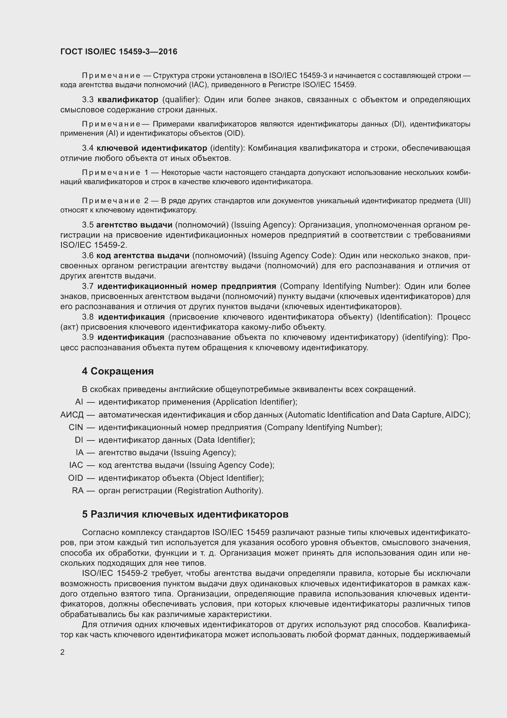 Страница 9 ГОСТ ISO/IEC 15459-3-2016