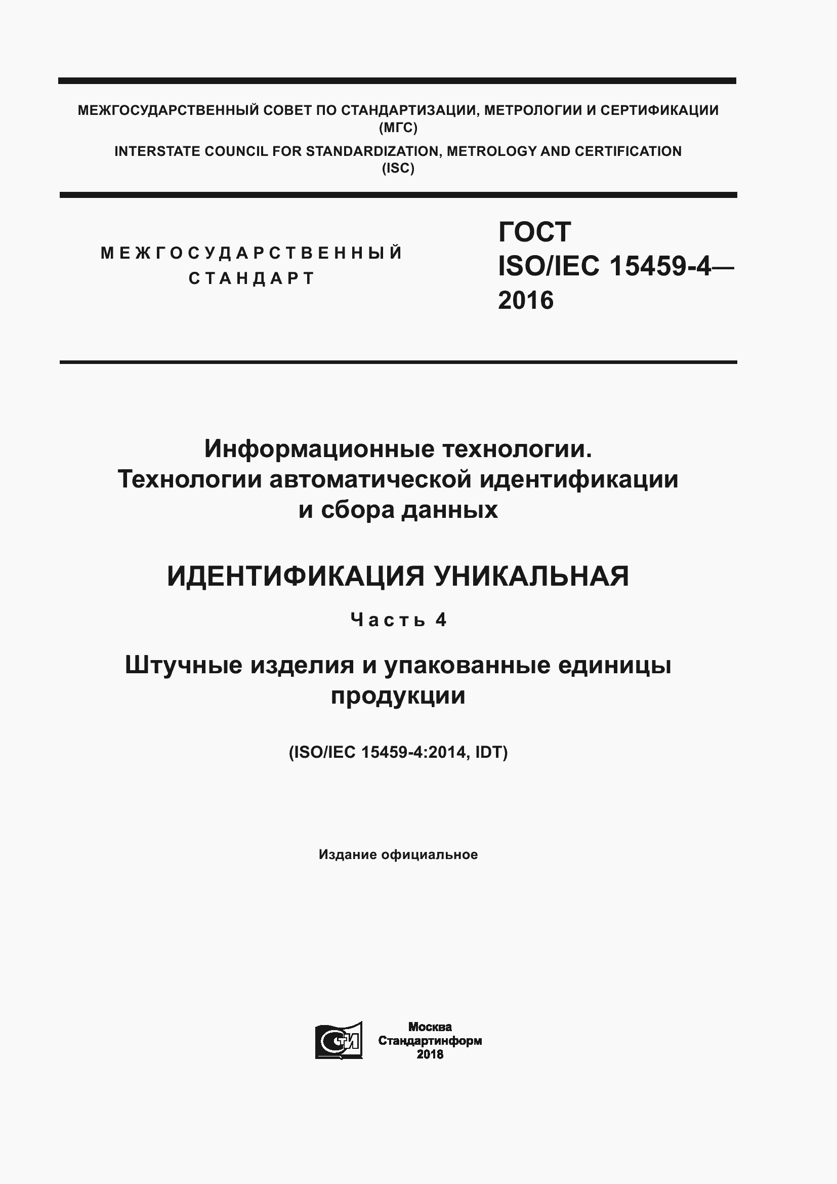 Страница 1 ГОСТ ISO/IEC 15459-4-2016