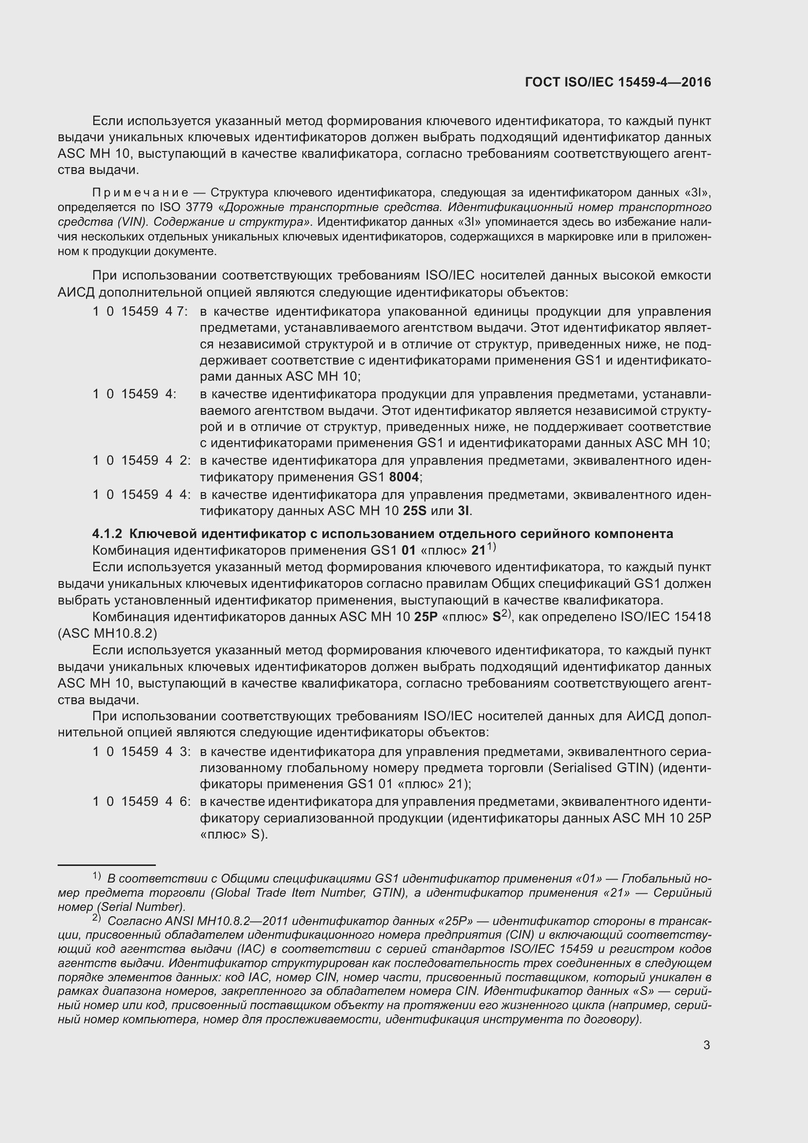 Страница 10 ГОСТ ISO/IEC 15459-4-2016