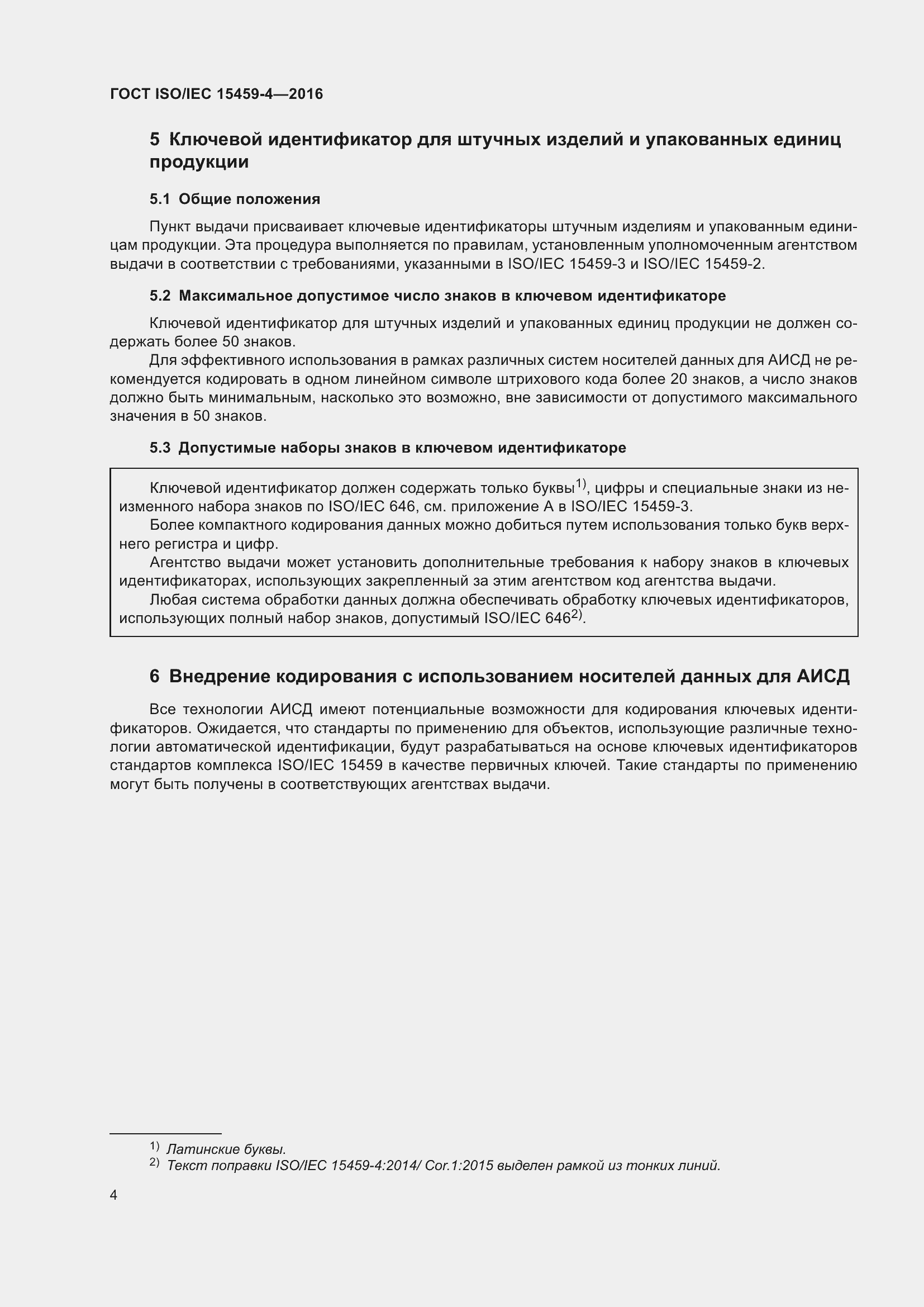 Страница 11 ГОСТ ISO/IEC 15459-4-2016