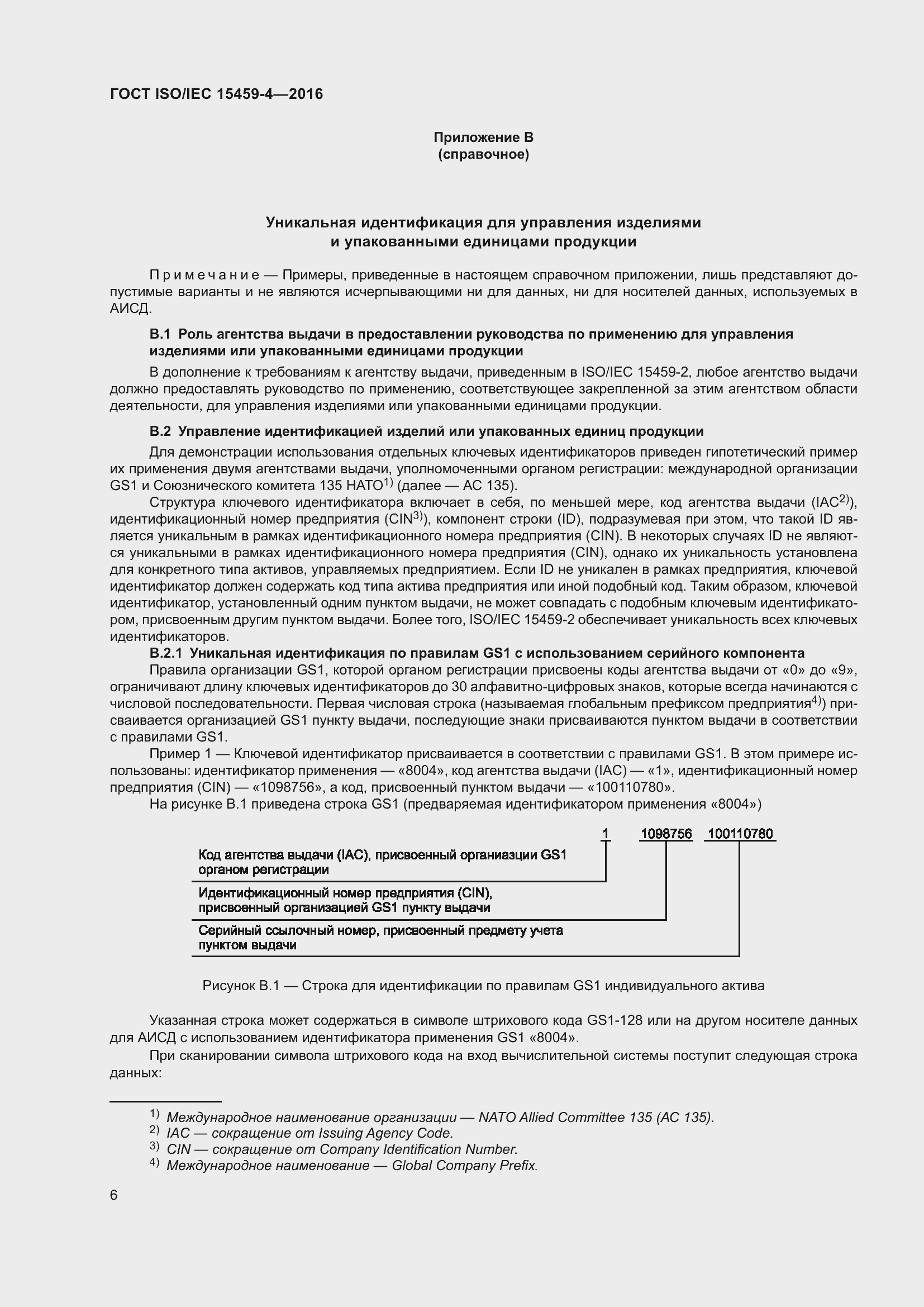 Страница 13 ГОСТ ISO/IEC 15459-4-2016