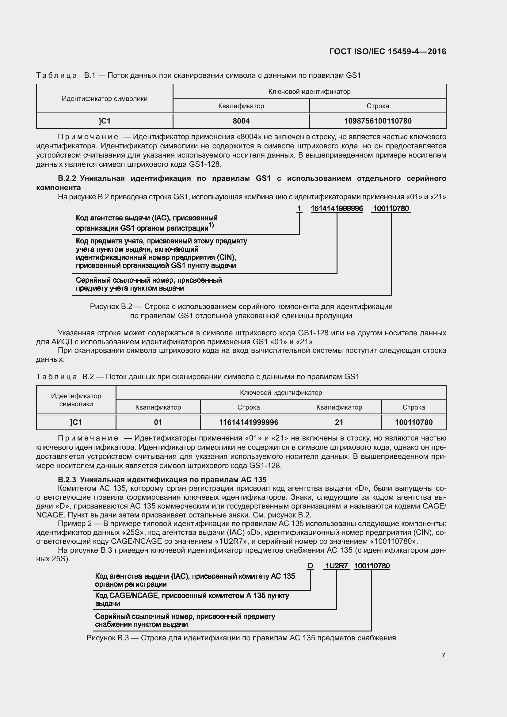 Страница 14 ГОСТ ISO/IEC 15459-4-2016
