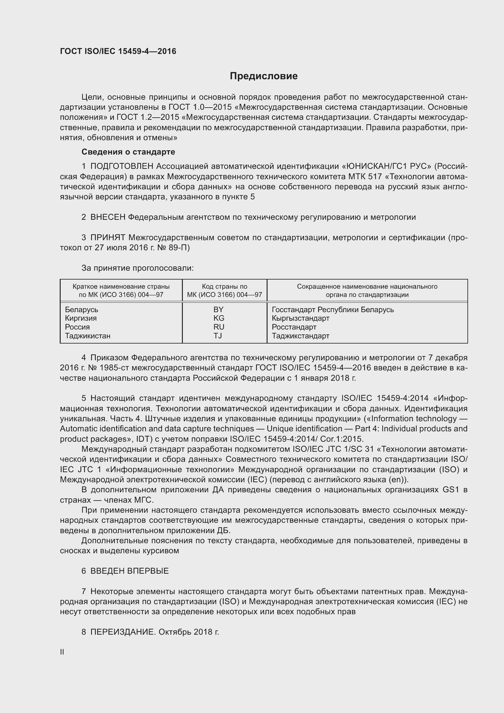 Страница 2 ГОСТ ISO/IEC 15459-4-2016